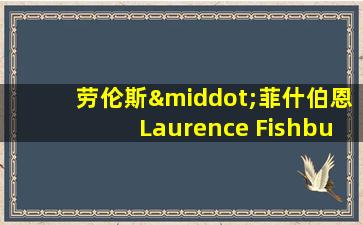 劳伦斯·菲什伯恩Laurence Fishburne